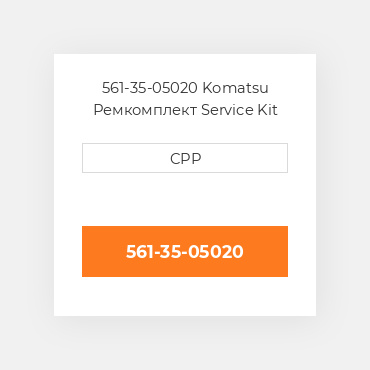 561-35-05020 Komatsu Ремкомплект Service Kit