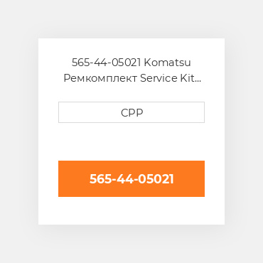 565-44-05021 Komatsu Ремкомплект Service Kit Relay Valve