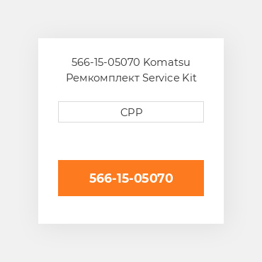 566-15-05070 Komatsu Ремкомплект Service Kit