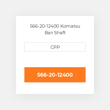 566-20-12400 Komatsu Вал Shaft