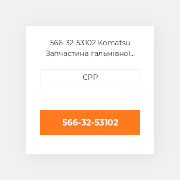 566-32-53102 Komatsu Запчастина гальмівної системи Brake Assembly