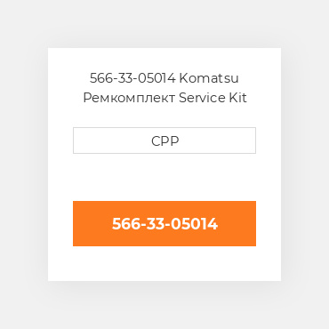 566-33-05014 Komatsu Ремкомплект Service Kit
