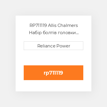 RP711119 Allis Chalmers Набір болтів головки блоку Head Bolt Kit