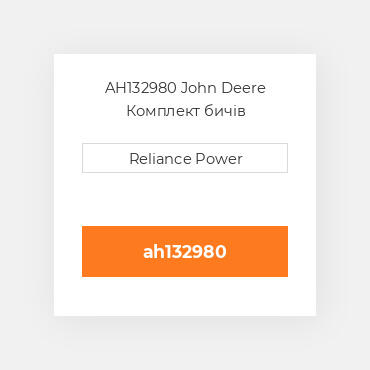 AH132980 John Deere Комплект бичів