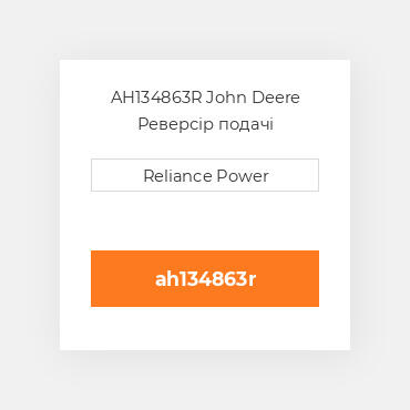 AH134863R John Deere Реверсір подачі