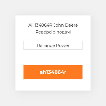 AH134864R John Deere Реверсір подачі