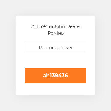 AH139436 John Deere Ремінь