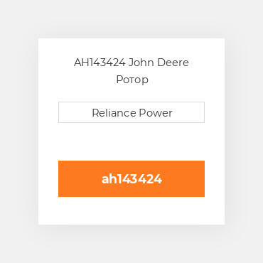 AH143424 John Deere Ротор