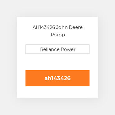 AH143426 John Deere Ротор
