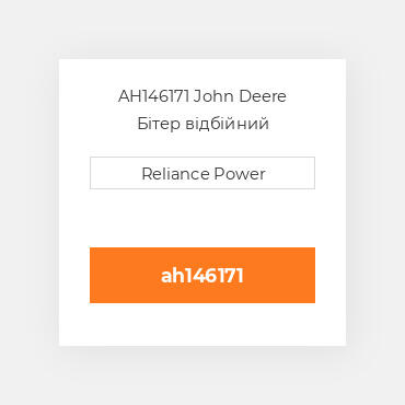 AH146171 John Deere Бітер відбійний