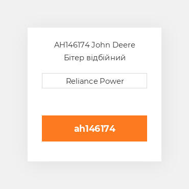 AH146174 John Deere Бітер відбійний