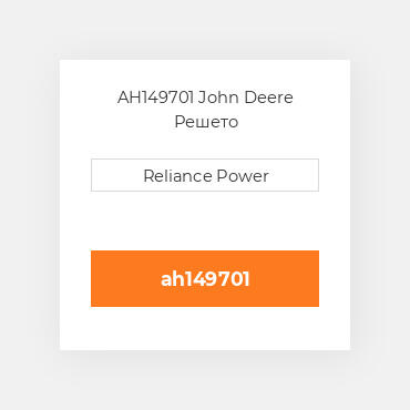 AH149701 John Deere Решето