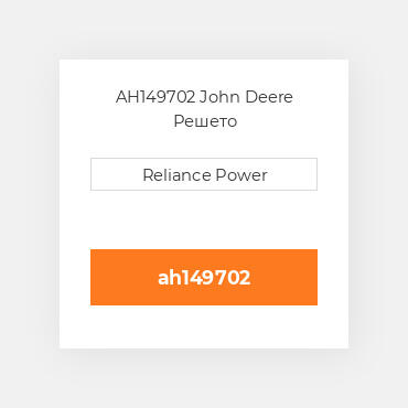 AH149702 John Deere Решето