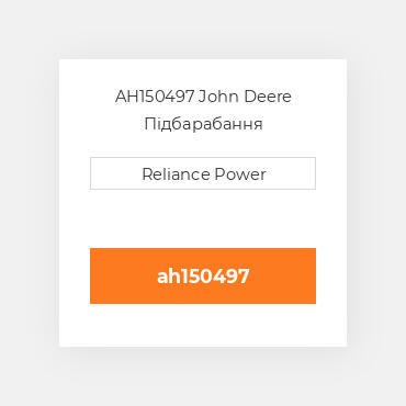 AH150497 John Deere Підбарабання