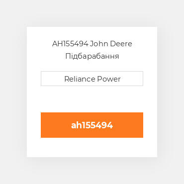 AH155494 John Deere Підбарабання