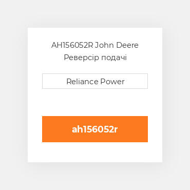 AH156052R John Deere Реверсір подачі