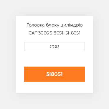 Головка блоку циліндрів CAT 3066 5I8051, 5I-8051