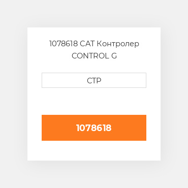 1078618 CAT Контролер CONTROL G