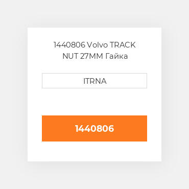 1440806 Volvo TRACK NUT 27MM Гайка
