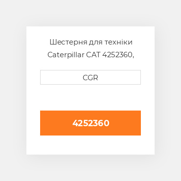 Шестерня для техніки Caterpillar CAT 4252360, 425-2360
