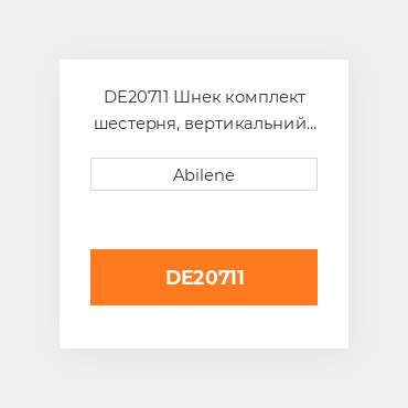 DE20711 Шнек комплект шестерня, вертикальний unloading JOHN DEERE NEW AFTERMARKET