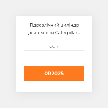 Гідравлічний циліндр для техніки Caterpillar CAT 0R2025, 0R-2025