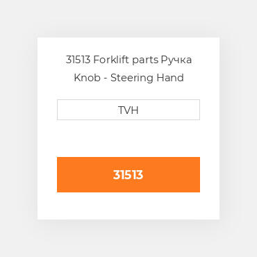 31513 Forklift parts Ручка Knob - Steering Hand Wheel