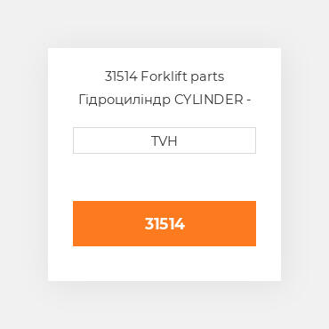 31514 Forklift parts Гідроциліндр CYLINDER - Wheel