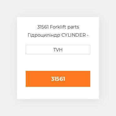 31561 Forklift parts Гідроциліндр CYLINDER - Wheel