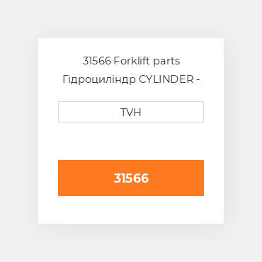 31566 Forklift parts Гідроциліндр CYLINDER - Wheel