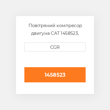Повітряний компресор двигуна CAT 1458523, 145-8523