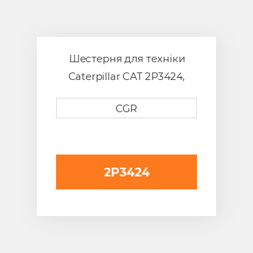 Шестерня для техніки Caterpillar CAT 2P3424, 2P-3424