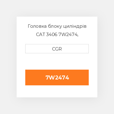 Головка блоку циліндрів CAT 3406 7W2474,  7W-2474