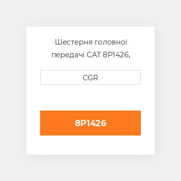 Шестерня головної передачі CAT 8P1426, 8P-1426