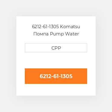 6212-61-1305 Komatsu Помпа Pump Water