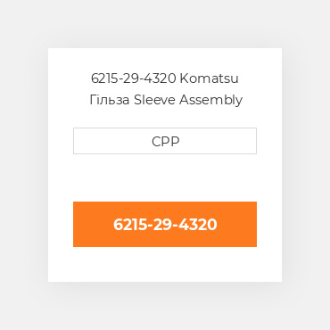 6215-29-4320 Komatsu Гільза Sleeve Assembly