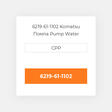 6219-61-1102 Komatsu Помпа Pump Water