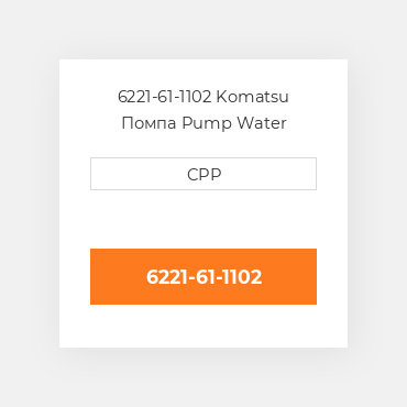 6221-61-1102 Komatsu Помпа Pump Water