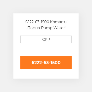 6222-63-1500 Komatsu Помпа Pump Water
