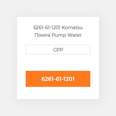 6261-61-1201 Komatsu Помпа Pump Water