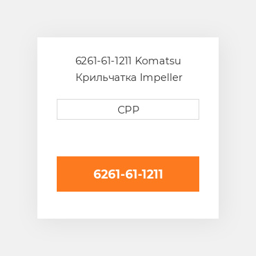 6261-61-1211 Komatsu Крильчатка Impeller
