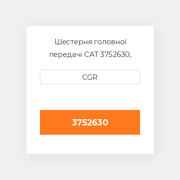 Шестерня головної передачі CAT 3752630, 375-2630