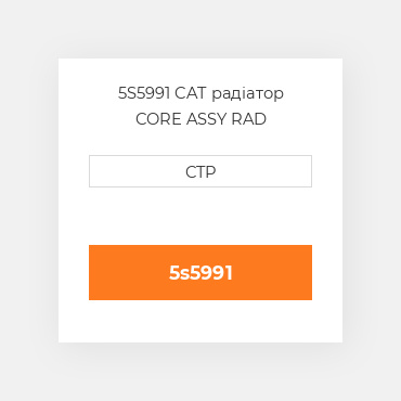 5S5991 CAT радіатор CORE ASSY RAD