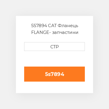 5S7894 CAT Фланець FLANGE