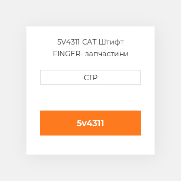5V4311 CAT Штифт FINGER