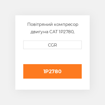 Повітряний компресор двигуна CAT 1P2780, 1P-2780