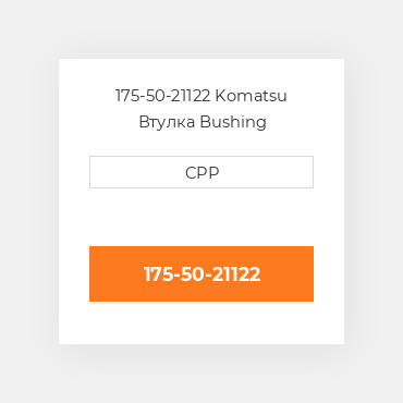175-50-21122 Komatsu Втулка Bushing
