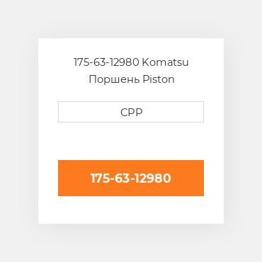 175-63-12980 Komatsu Поршень Piston Assembly