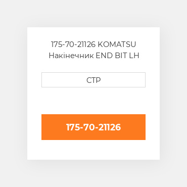 175-70-21126 Komatsu Накінечник End Bit Lh