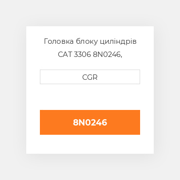 Головка блоку циліндрів CAT 3306 8N0246, 8N-0246